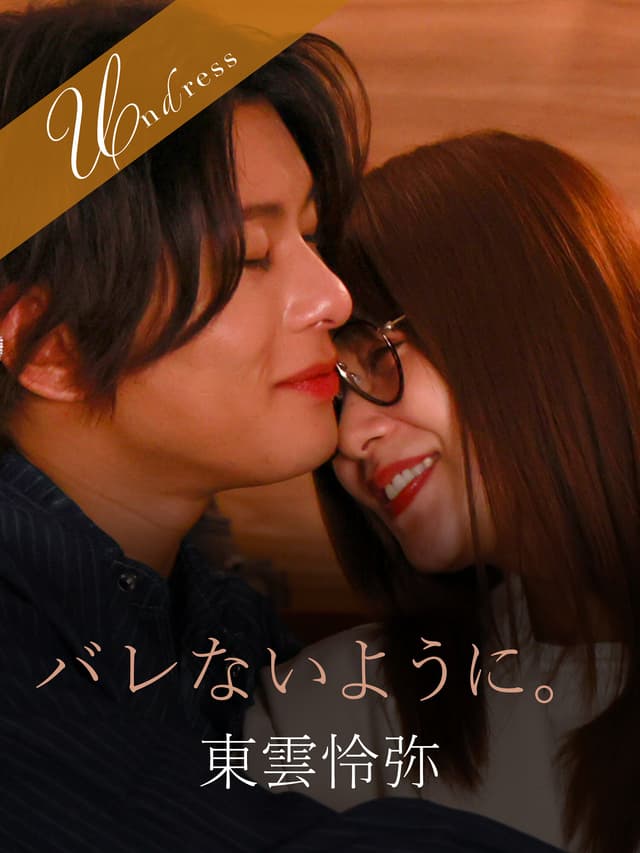 バレないように。