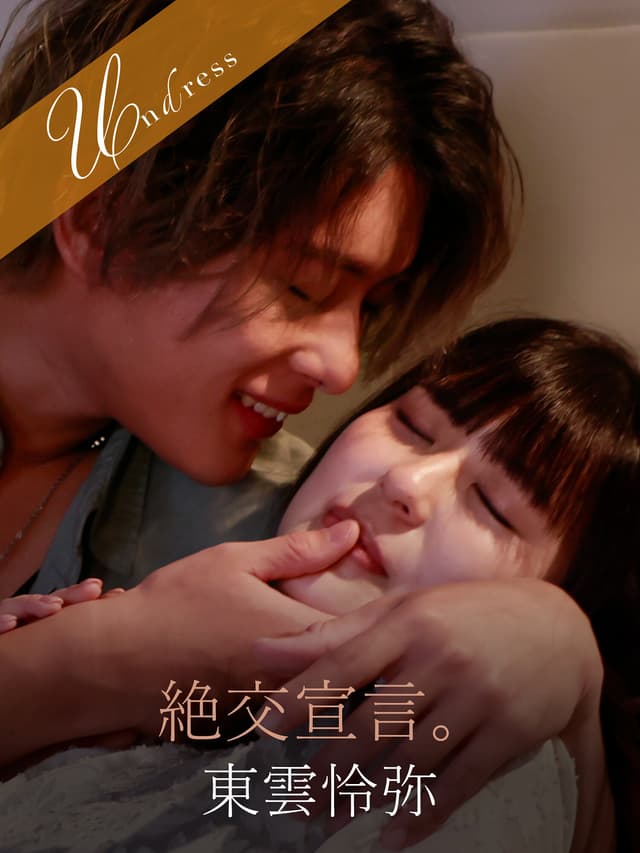 絶交宣言。