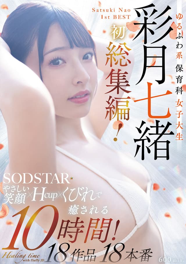 ゆるふわ系保育科女子大生 やさしい笑顔・Hカップ・くびれで癒される10時間！18作品18本番 彩月七緒