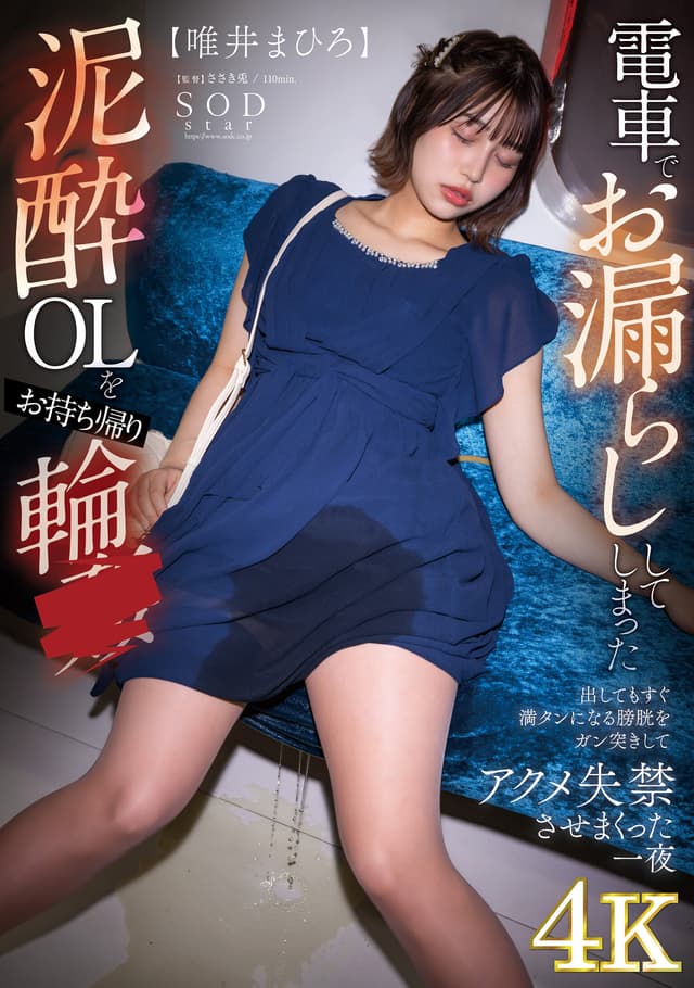 電車でお漏らししてしまった泥●OLをお持ち帰り輪● 出してもすぐ満タンになる膀胱をガン突きして、アクメ失禁させまくった一夜 唯井まひろ【圧倒的4K映像でヌク！】