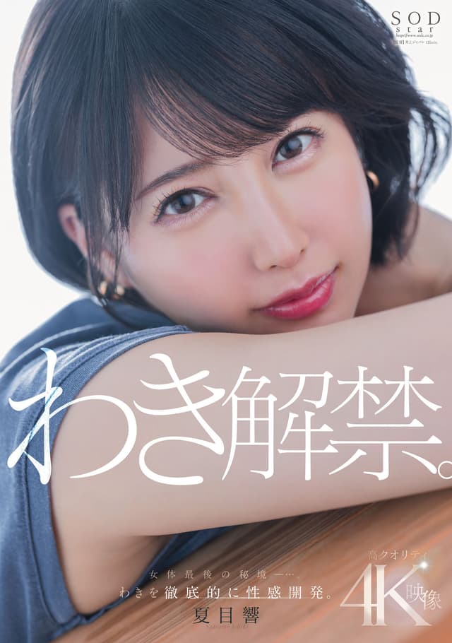 夏目響 わき解禁。女体最後の秘境ー…。わきを徹底的に性感開発。