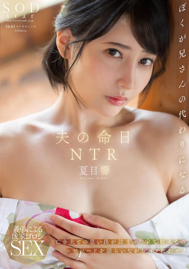 夫の命日NTR 亡き夫との思い出が詰まった家で故人とのエピソードを語らいながらハメたおせ！ 夏目響