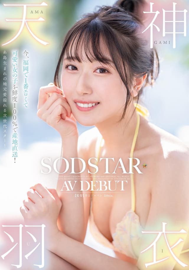今、福岡で1番エロくて可愛い女の子を鮮度100％で産地直送！糸島生まれの地元愛溢れる次世代スター！ 天神羽衣 AV DEBUT