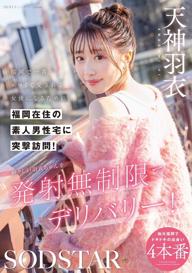 福岡で一番エロくて愛される女優になるために、福岡在住の素人男性宅に突撃訪問！初々しい羽衣ちゃんを発射無制限でデリバリー！ 天神羽衣