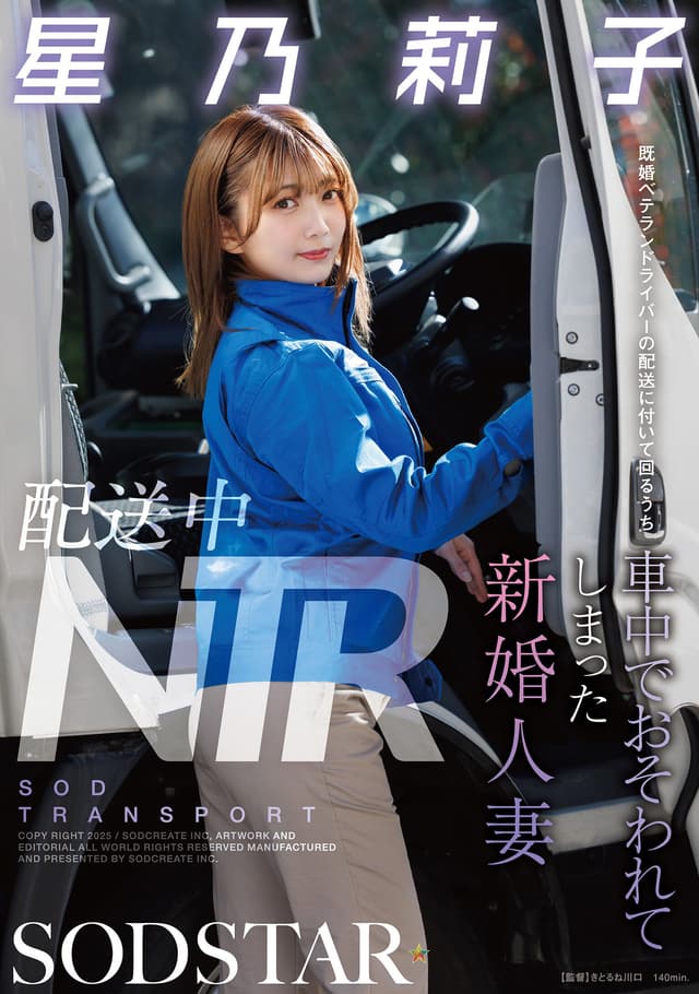 配送中NTR 既婚ベテランドライバーの配送に付いて回るうち車中でおそわれてしまった新婚人妻 星乃莉子
