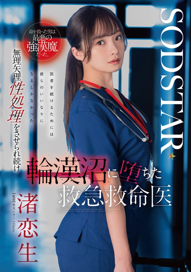 命を救った男は最悪の強漢魔だった。無理矢理性処理をさせられ続け輪漢沼に堕ちた救急救命医・渚恋生