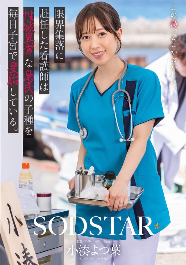 限界集落に赴任した看護師は性欲異常な島民の子種を毎日子宮で受胎している。 小湊よつ葉