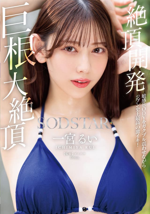絶頂開発 敏感BODYをガクブル震わせながらジブン史上最高の激イキ！巨根大絶頂 一宮るい