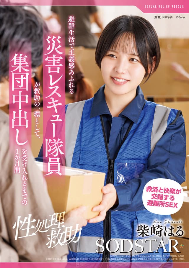 【性処理救助】避難生活で正義感あふれる災害レスキュー隊員が救助の一環として、集団中出しを受け入れるまでの1か月間 柴崎はる