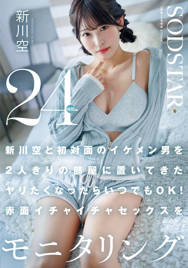 新川空と初対面のイケメン男を2人きりの部屋に置いてきた ヤリたくなったらいつでもOK！赤面イチャイチャセックスを24時間モニタリング 新川空