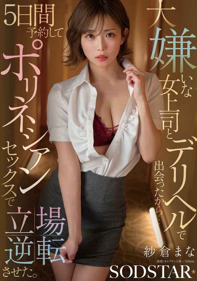 大嫌いな女上司とデリヘルで出会ったから…5日間予約してポリネシアンセックスで立場逆転させた。 紗倉まな