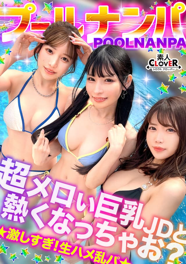 美巨乳絶景BODYな2人組と5P乱交...！？アニ声美女＆キレカワ美女が飲んだ勢いで3本のチ●ポをぺろり...お股もゆるくなってSEXパーティ開催w快楽によい痴れザーメン中出し！夏サイコーッ！！【＃CLOVER×プール×ナンパ ＃@sakura/@rio】