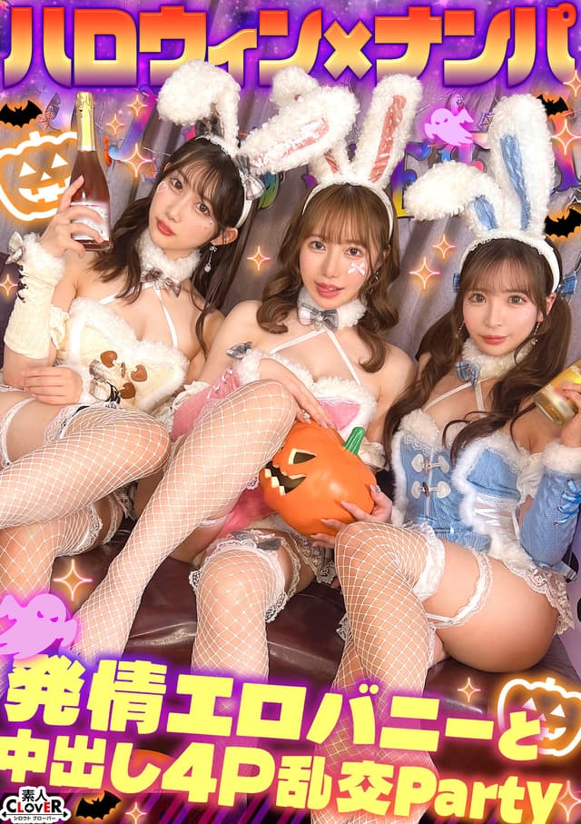 えちえちバニーコスの美女たちと発情ナマ乱パ♪ぶっといチ●ポもノリでおしゃぶりw同期同士でイキ姿晒し合いパーリーナイ！！浮かれ気分で神マ●コにハピハロW中出し...♪【＃CLOVER×ハロウィン×ナンパ RuRu.＆Rio.＃001】