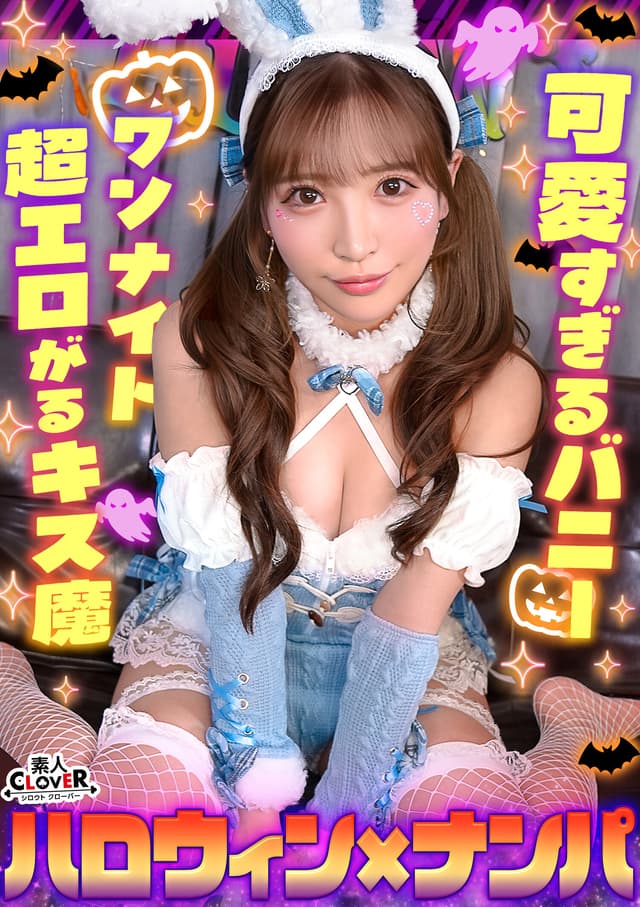 欲求不満バニーガールとヌルテカ生ハメ！潮吹きまくりのパイパンマ●コを刺激しまくり大量中出し！！【＃CLOVER×ハロウィン×ナンパ ＃Aya. ＃002】