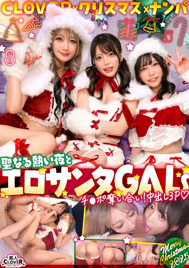 超かわクリコス娘たちとパコパコNight☆2人のノンストップ潮吹きで体液まみれになりながら絶頂尽くしの特濃3P…W決壊マ○コに濃厚中出しプレゼント♪【＃CLOVER×クリスマス×ナンパ ＃れん＆ななみ ＃005】