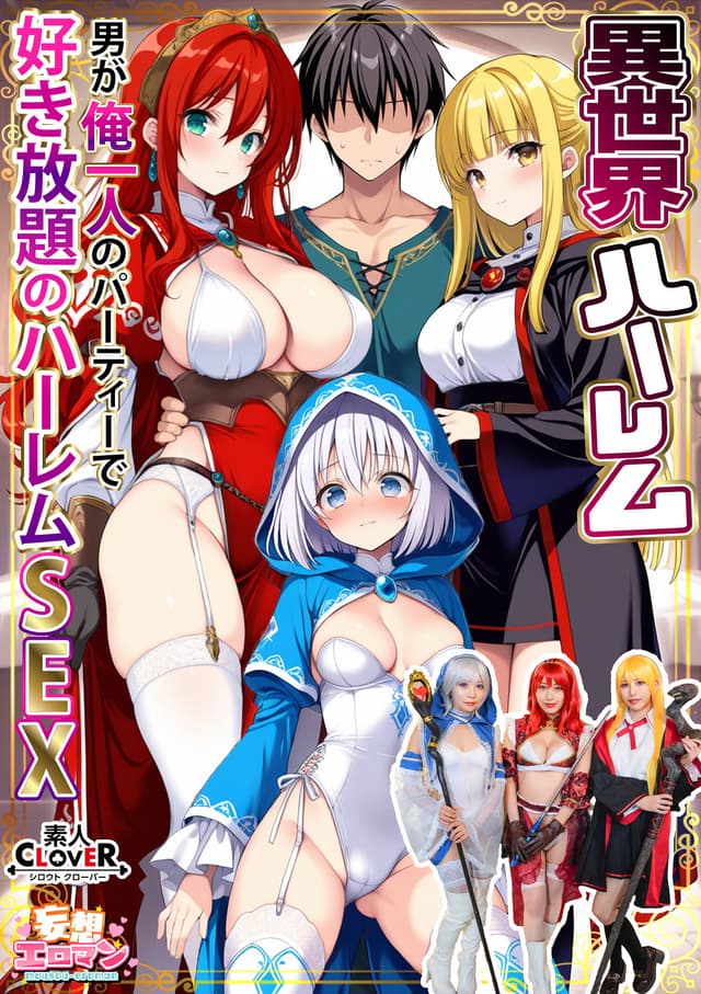 【異世界ハーレム ～男が俺一人のパーティで好き放題のハーレムSEX～】 1淫魔導士の恩返しフェラ 2爆乳女戦士のパイズリ 3性職者の癒しフェラ 4勇者の3VS1乱交【妄想エロマン♯魔法使い（ノエル）＆戦士（アイーシャ）＆ヒーラー（エリス）】