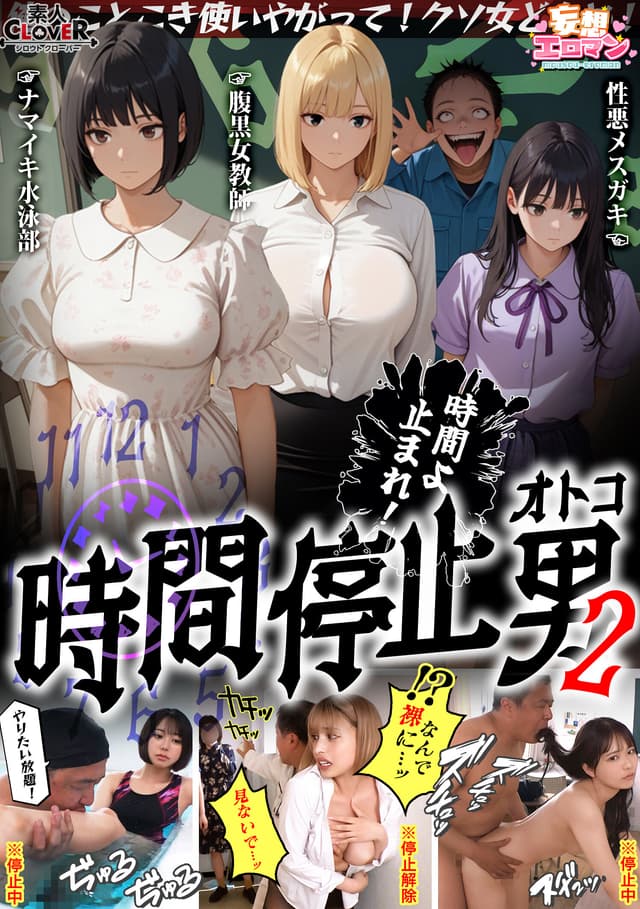 【時間停止男2】 1スク水JDをプールで生ハメ 2お菓子パーティ中に乱入！！ナマイキ娘に悪戯ヤリたい放題♪ 3唯一優しかった爆乳〇師の裏の顔を知ってしまい悲しみの中出しSEX！！冴えないオジサンが時間停止で舐めた女どもに精子をブチ込む【妄想エロマン♯りか＆いと＆…