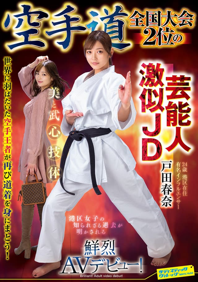 空手道全国大会2位の芸能人激似JD 戸田春奈 鮮烈AVデビュー！