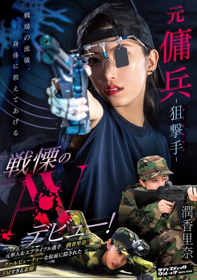 元傭兵-狙撃手（マークスマン）- 戦慄のAVデビュー！ 潤香里奈