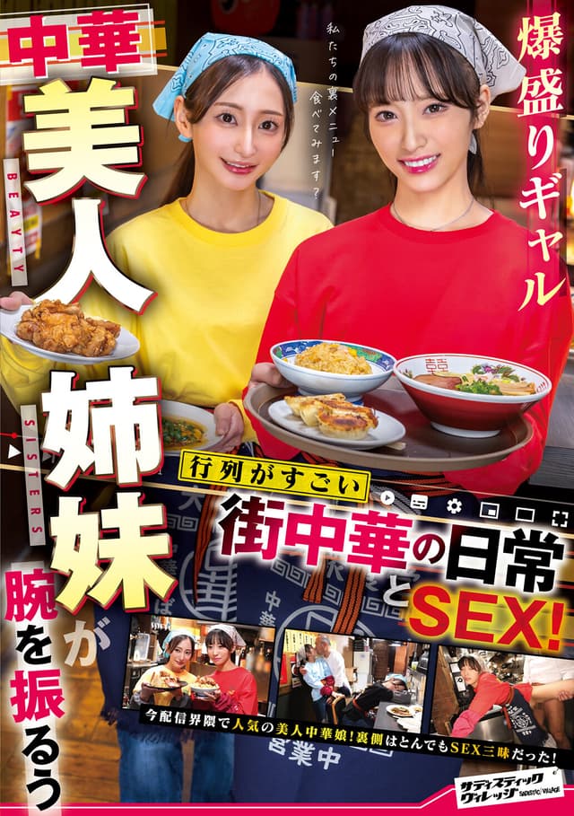 爆盛りギャル中華美人姉妹が腕を振るう行列がすごい街中華の日常とSEX！