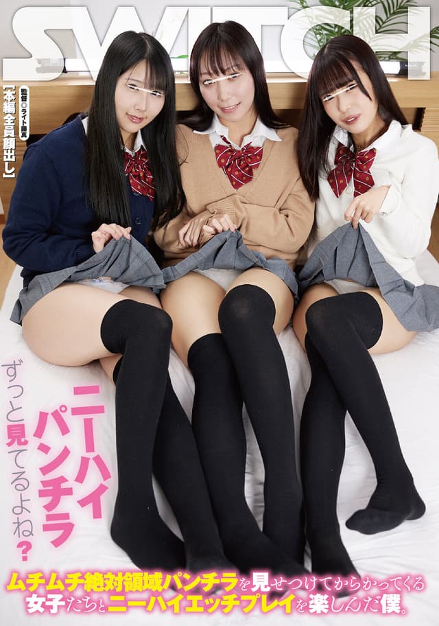 ニーハイパンチラずっと見てるよね？ ムチムチ絶対領域パンチラを見せつけてからかってくる女子たちとニーハイエッチプレイを楽しんだ僕。