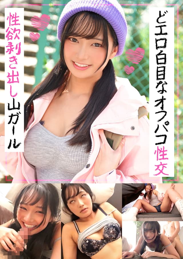 性欲剥き出し山ガール どエロ白目なオフパコ性交 すみれ