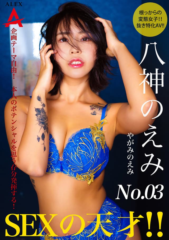 SEXの天才 八神のえみ