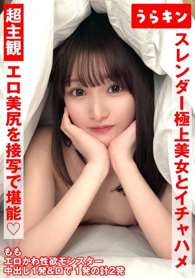 超主観ハメ撮り【エロ美尻を接写で堪能！！】【スレンダーな極上美女とイチャSEX！！】【超美麗なスレンダーモデル体型のスケベ娘と濃厚イチャSEX！！】 白石もも