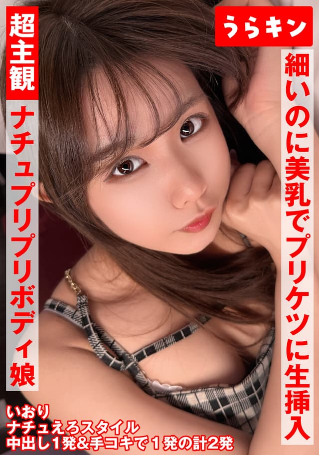 超主観映像【自然派かわいい笑顔なのにエロ過ぎナチュ健康のプリプリボディ娘に中出し】【シンプルかわいいパフィーニップルのスレンダー美少女とイチャスケベ映像】【細いのに美乳でプリケツで生挿入で中出しオッケーのハッピービッチと主観中出し！！】 橘いおり