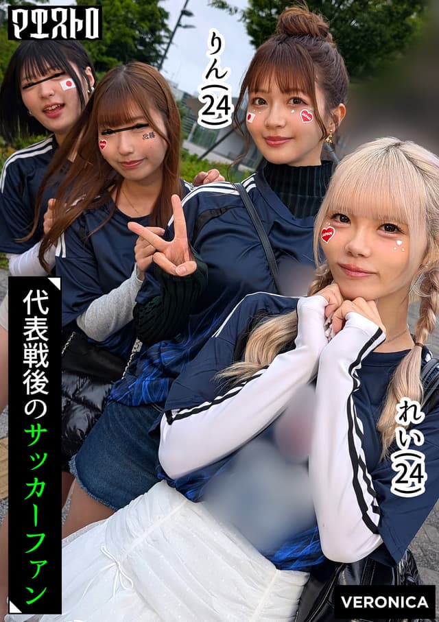 ゴールイン！美少女サポーター達とスタジアム外で秘密のオフサイド！【みゆ/ゆみ/れい/りん】Ver.れい＆りん