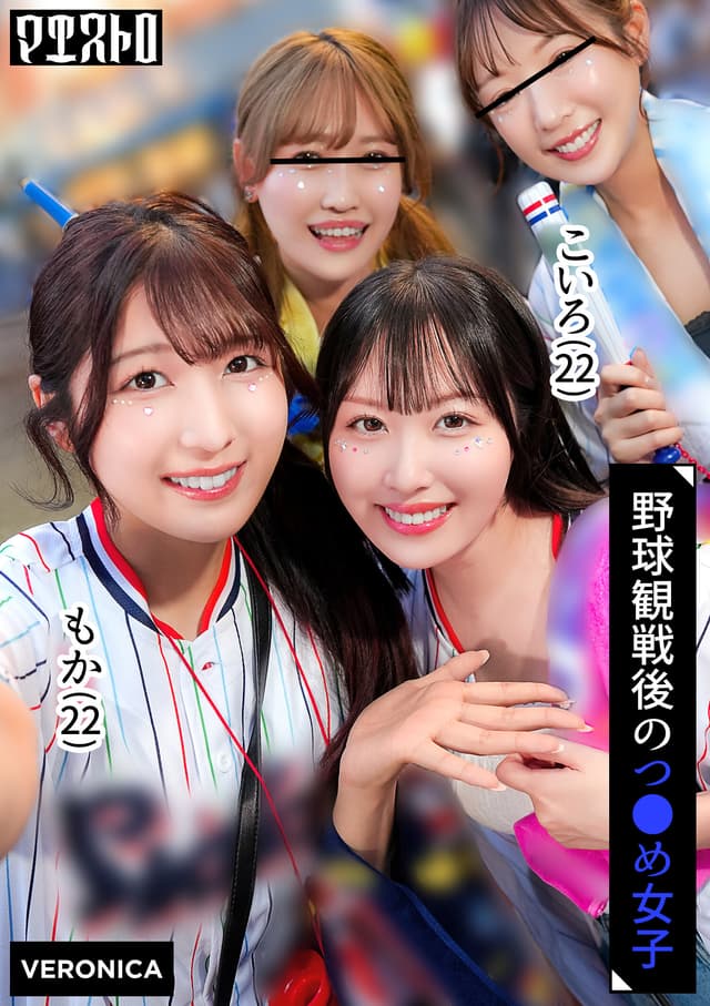 ホームラン！野球観戦美少女ファン達と自宅で秘密のナイトゲーム！【こいろ/もか/まゆ/みずき】Ver.こいろ＆もか