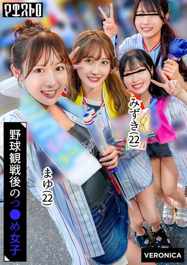 ホームラン！野球観戦美少女ファン達と自宅で秘密のナイトゲーム！【こいろ/もか/まゆ/みずき】Ver.まゆ＆みずき