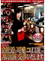あなたの会社近くの可愛いコを口説いてAV出演の交渉いたします。