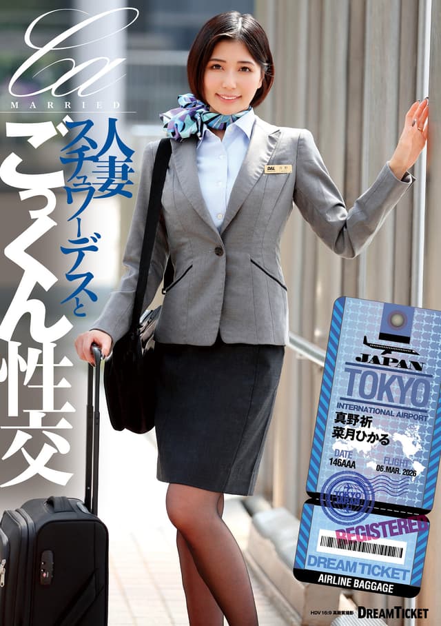 人妻スチュワーデスとごっくん性交（UFD-083） （BOD）
