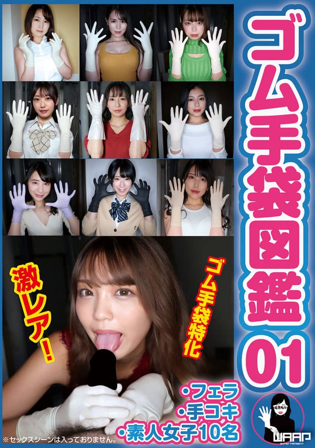 ゴム手袋図鑑01 ・フェラ・手コキ・素人女子10名