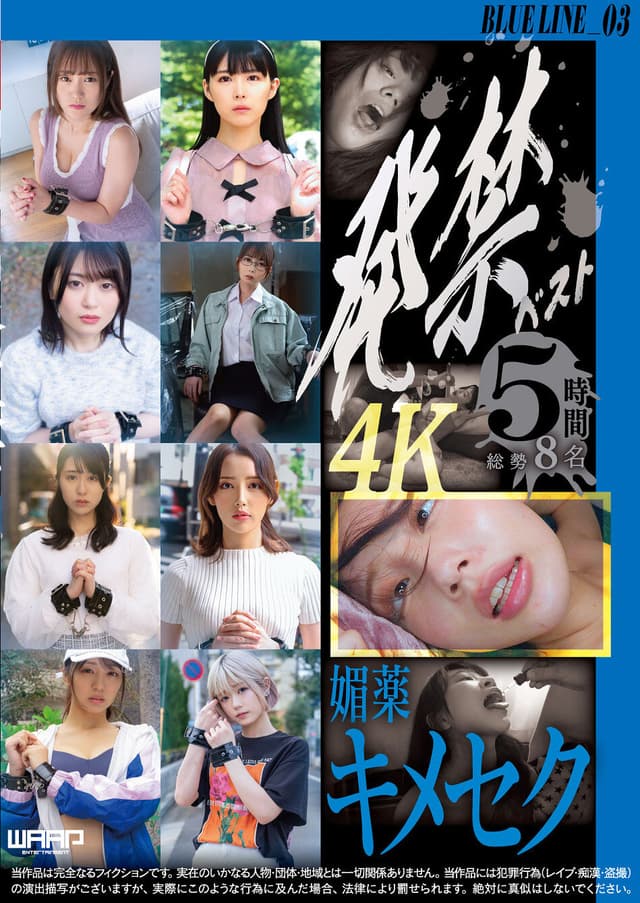 発禁ベスト 媚薬キメセク BLUE LINE_03