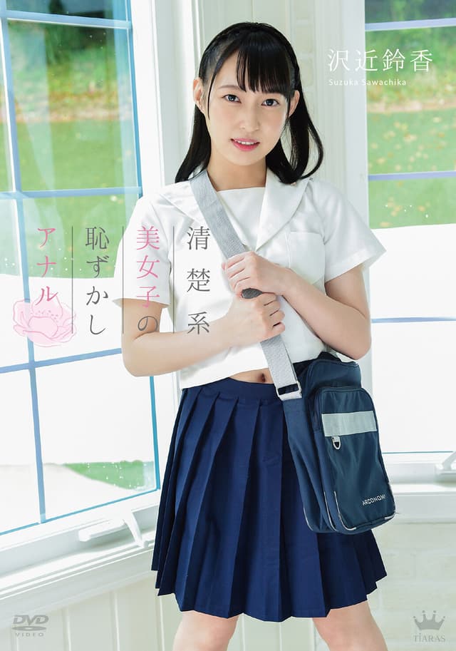 沢近鈴香 清楚系美少女の恥ずかしアナル