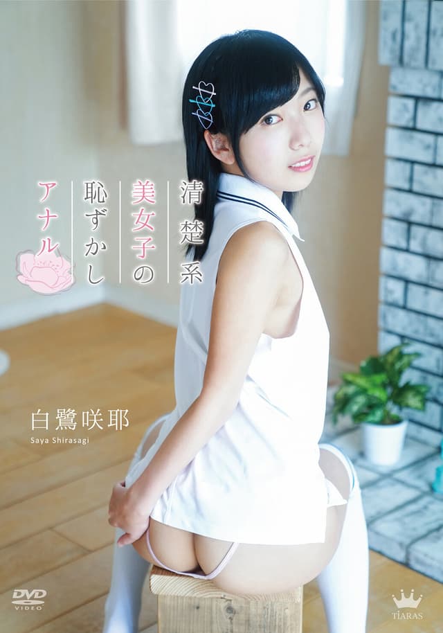 白鷺咲耶 清楚系美女子の恥ずかしアナル