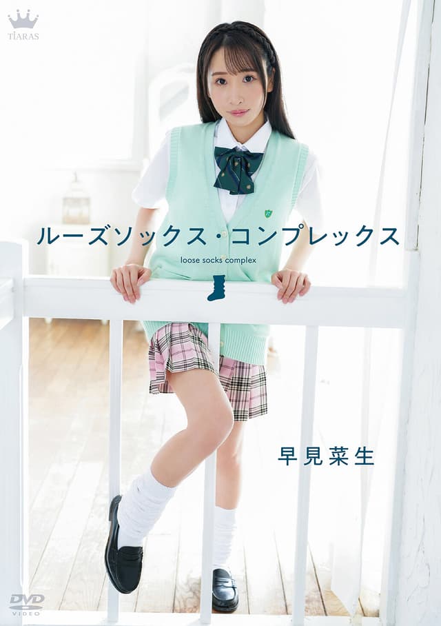 早見菜生 ルーズソックス・コンプレックス