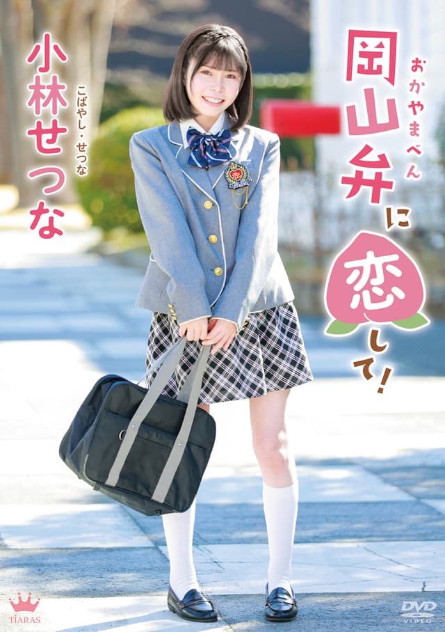 小林せつな 岡山弁に恋して！