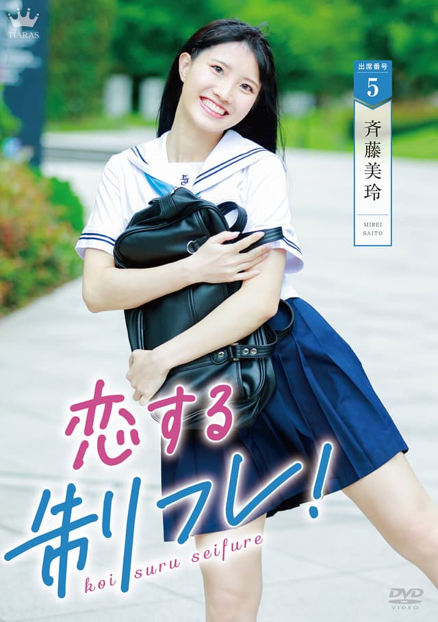 斉藤美玲 恋する制フレ！