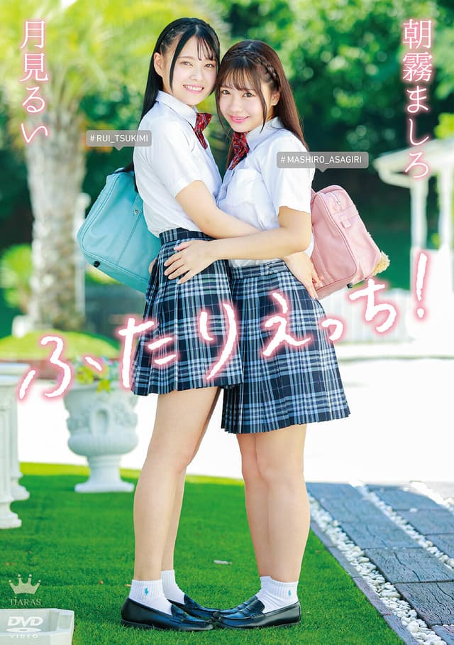 朝霧ましろ・月見るい ふたりえっち!