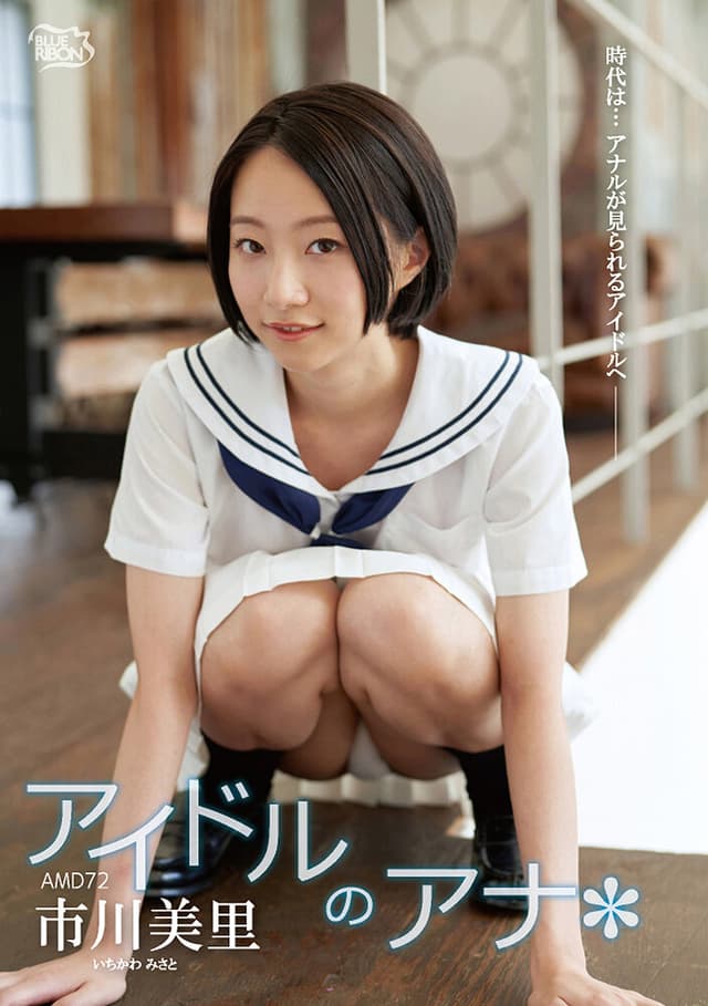 市川美里 アイドルのアナ*