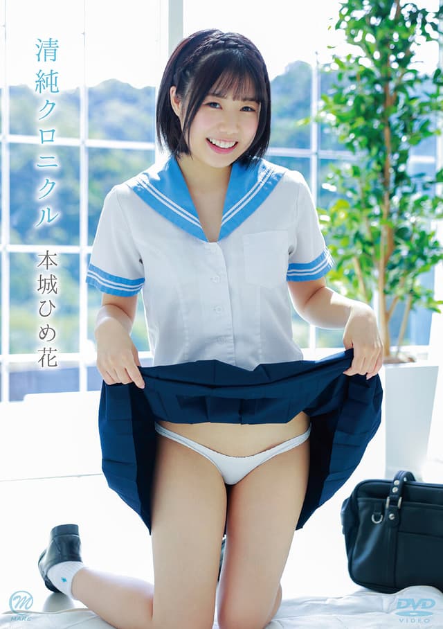 本城ひめ花 清純クロニクル
