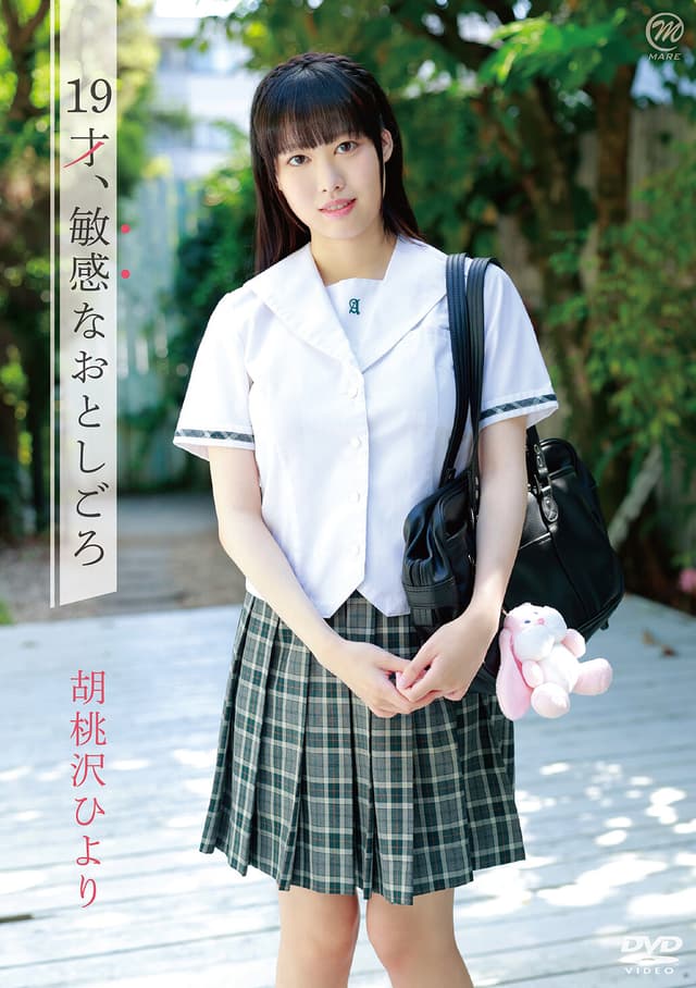 胡桃沢ひより 19才、敏感なおとしごろ
