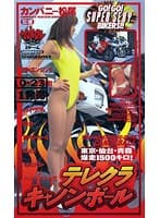 テレクラキャノンボール 吉川りな