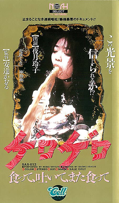 ゲロゲロ 食って吐いて、また食って 夜月玲子