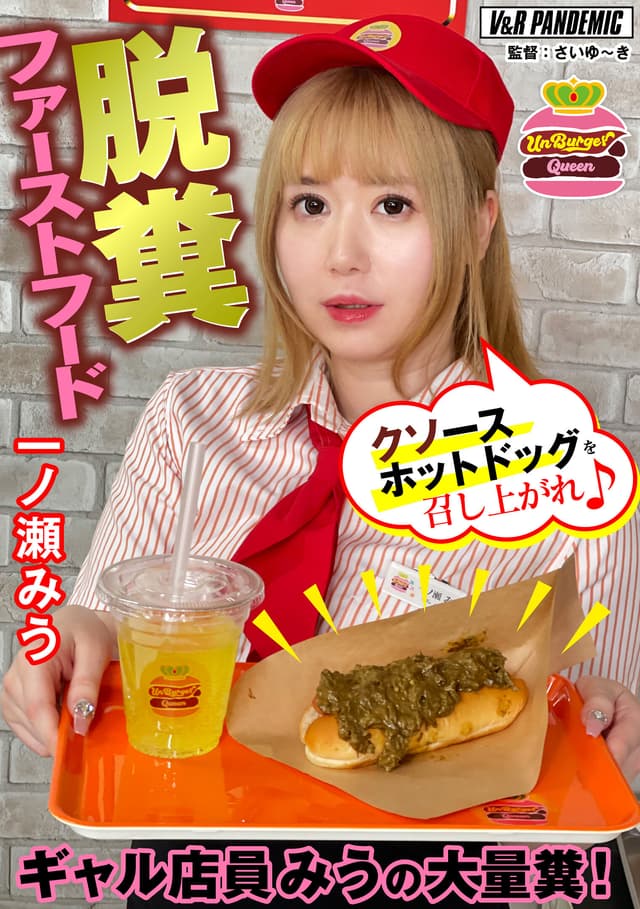 脱糞ファーストフード ギャル店員みうの大量糞！クソースホットドッグを召し上がれ♪ 一ノ瀬みう