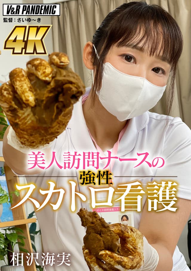 美人訪問ナースの強性スカトロ看護 相沢海実