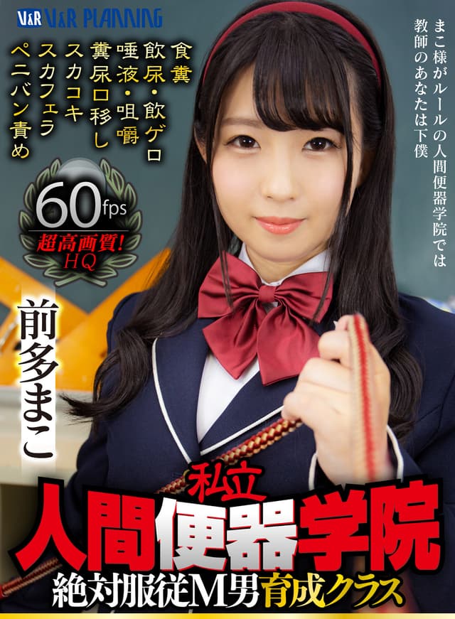【VR】私立・人間便器学院 絶対服従M男育成クラス 前多まこ 食糞/飲尿/飲ゲロ/唾液/咀嚼/糞尿口移し/スカコキ/スカフェラ/ペニバン責め